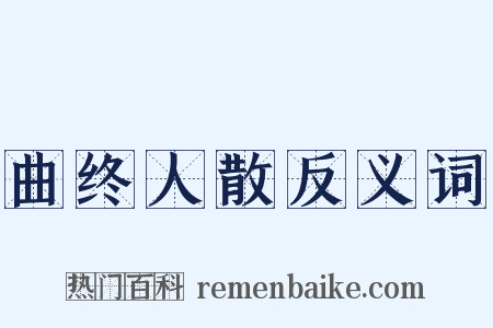曲终人散反义词是什么意思的图片